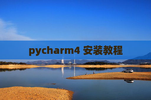 pycharm4 安装教程
