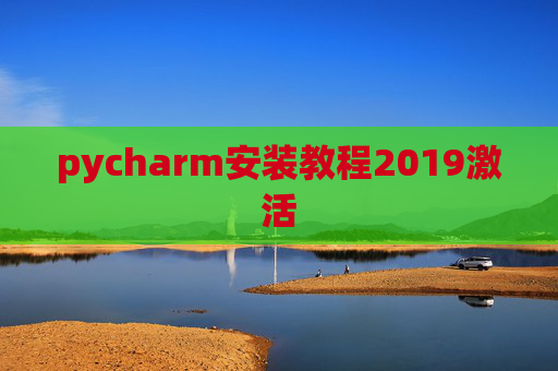 pycharm安装教程2019激活